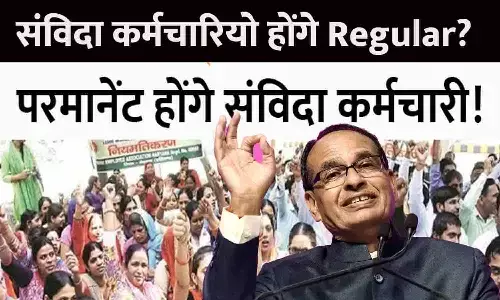 Samvida Karmchari In MP: बड़ा ऐलान! सभी संविदा कर्मचारी होंगे Regular? Samvida Karmchari In MP: बड़ा ऐलान! सभी संविदा कर्मचारी होंगे Regular?