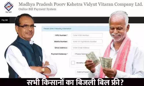 Kisan Free Bijli Bill In MP 2023