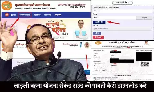 Ladli Behna Yojana 2.0 Pavti Kaise Download Kare: लाड़ली बहना योजना सेकंड राउंड की पावती कैसे डाउनलोड करें