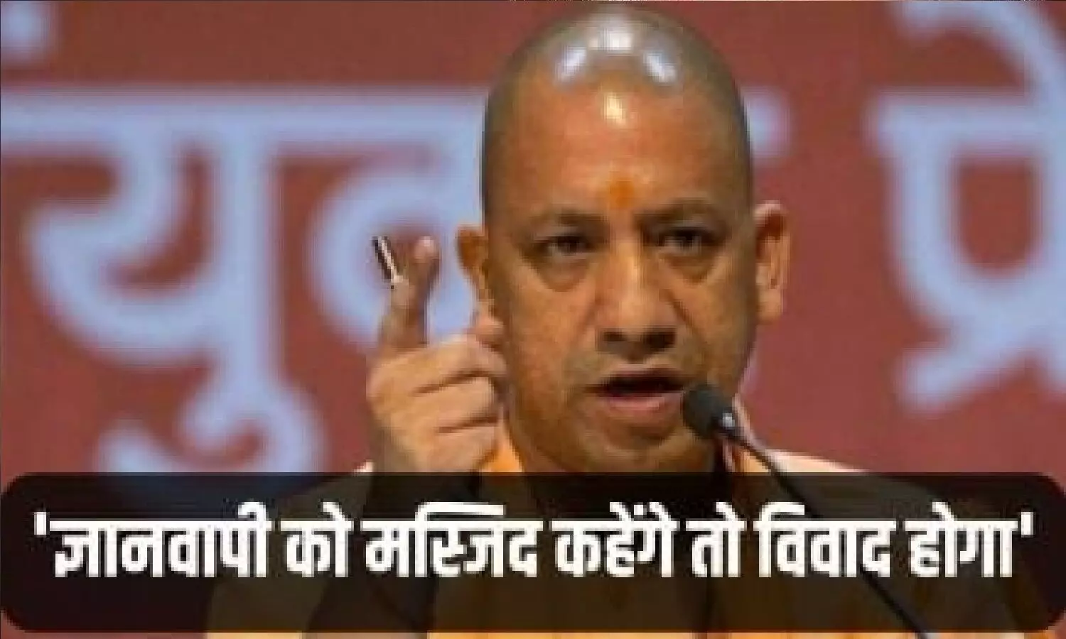 Yogi Adityanath On Gyanwapi Controversy: सीएम योगी ने कहा- ज्ञानवापी को मस्जिद कहेंगे तो विवाद होगा! मुस्लिम..