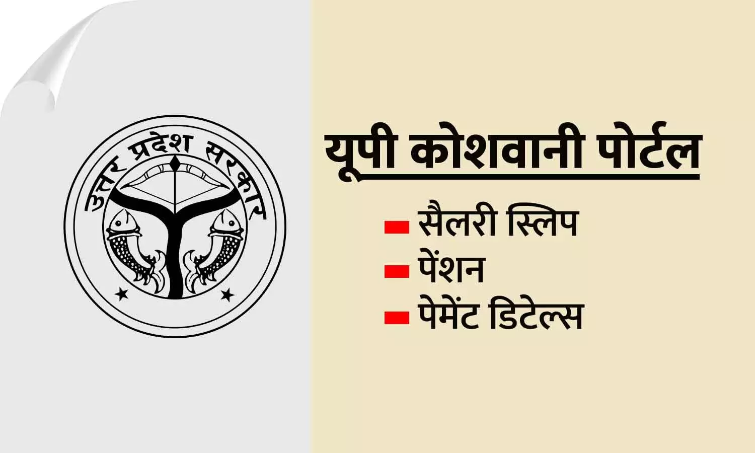 UP Employees Salary Slip Koshvani Portal: कोशवानी पोर्टल से यूपी के सरकारी कर्मचारी सैलरी या पेंशन स्लिप कैसे निकालें, देखें...