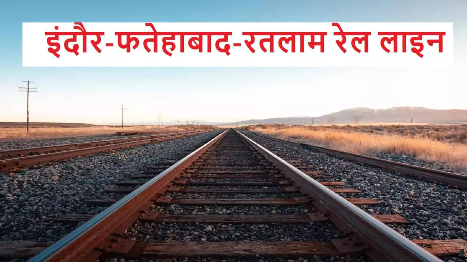 एमपी को सौगात: इंदौर-फतेहाबाद-रतलाम रेल लाइन दोहरीकरण का काम होगा शुरू, तैयारी जोरों पर