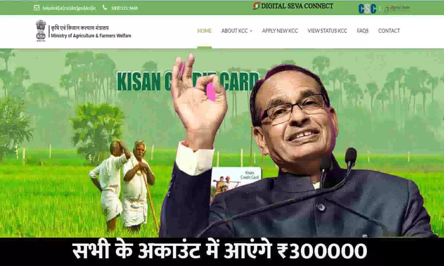 Kisan Credit Card Yojana In MP 2023: बड़ा ऐलान! सभी के अकाउंट में आएंगे ₹300000