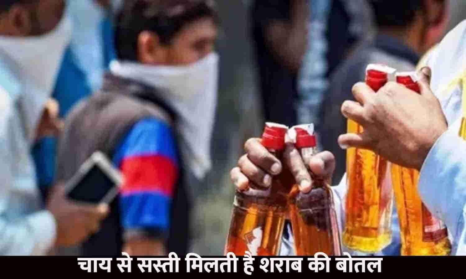 Cheapest Bottle Of Wine In India चाय से सस्ती मिलती है शराब की बोतल