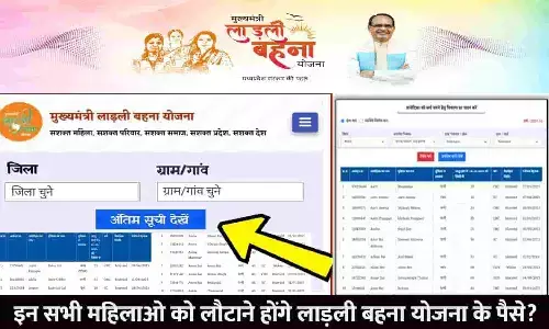 Ladli Behna Yojana In MP 2023: बड़ा ऐलान! इन सभी महिलाओ को लौटाने होंगे लाड़ली बहना योजना के पैसे? आदेश हुआ जारी
