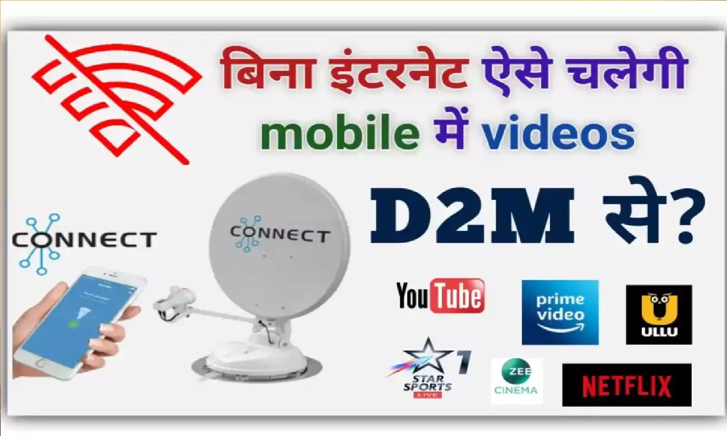 D2H In Smartphone: मोबाइल में बिना इंटरनेट के देख सकते हैं Live TV और OTT Content!