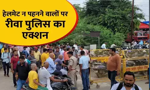 रीवा में ट्रैफिक नियमों का उल्लंघन करने वालों पर कार्रवाई तेज: बिना हेलमेट मिले 110 बाइक सवार, ड्रिंक एंड ड्राइव पर ₹10500 का जुर्माना रीवा में ट्रैफिक नियमों का उल्लंघन करने वालों पर कार्रवाई तेज: बिना हेलमेट मिले 110 बाइक सवार, ड्रिंक एंड ड्राइव पर ₹10500 का जुर्माना