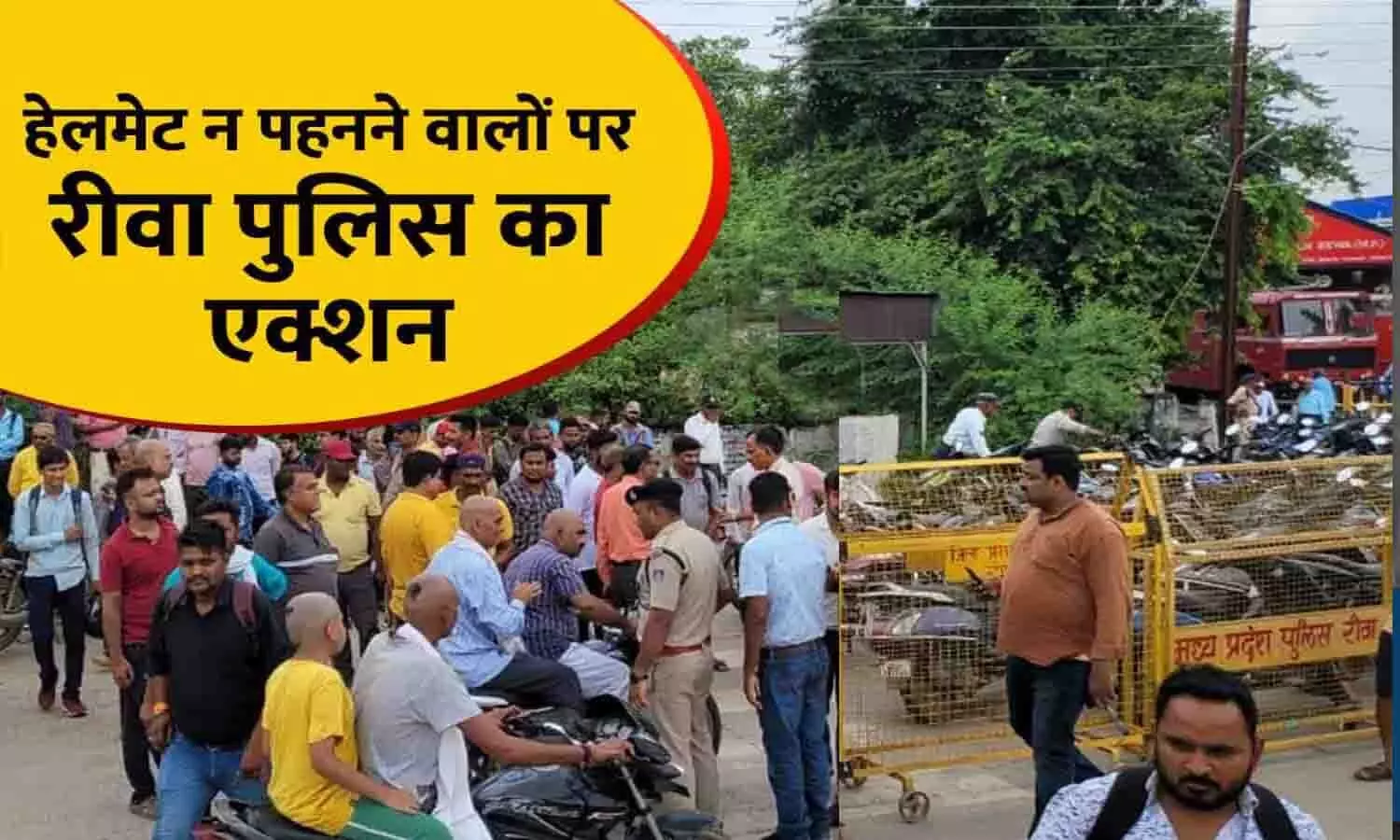 रीवा में ट्रैफिक नियमों का उल्लंघन करने वालों पर कार्रवाई तेज: बिना हेलमेट मिले 110 बाइक सवार, ड्रिंक एंड ड्राइव पर ₹10500 का जुर्माना रीवा में ट्रैफिक नियमों का उल्लंघन करने वालों पर कार्रवाई तेज: बिना हेलमेट मिले 110 बाइक सवार, ड्रिंक एंड ड्राइव पर ₹10500 का जुर्माना