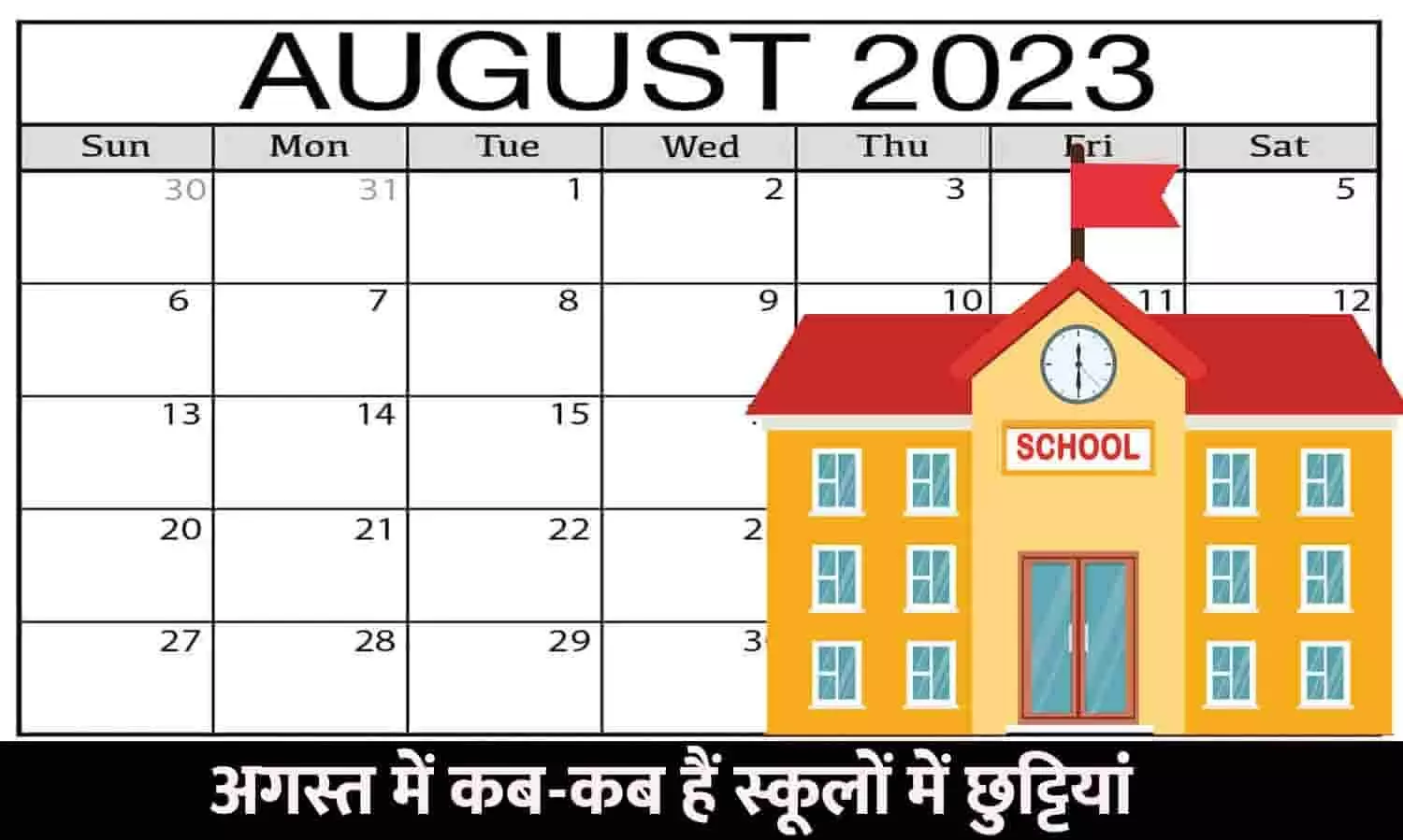 School Holiday In August List 2023: अगस्‍त में कब-कब हैं स्‍कूलों में छुट्टियां, चेक करें लिस्ट