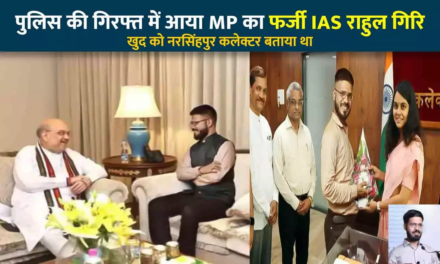 MP का फर्जी IAS राहुल गिरी गिरफ्तार: नरसिंहपुर कलेक्टर बनने की फोटो पोस्ट की, केंद्रीय गृहमंत्री अमित शाह के साथ भी तस्वीर, जबलपुर पुलिस ने दबोचा