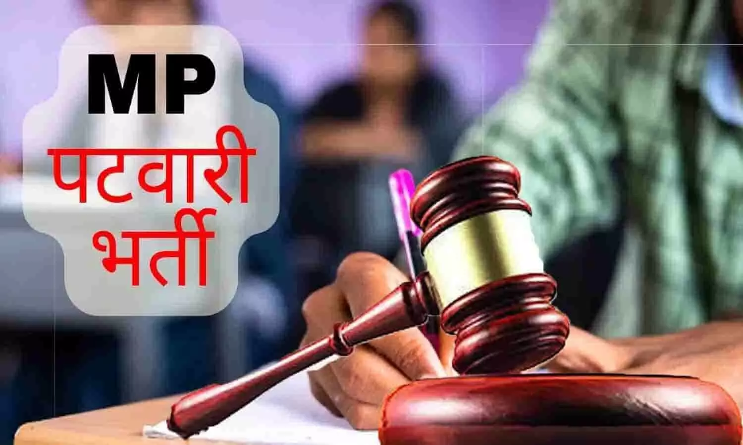 MP Patwari Exam को लेकर High Court ने दिया Big Update