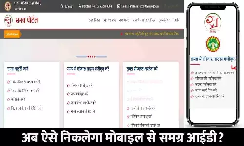 Samagra ID In MP: नया नियम लागू! अब samagra.gov.in mp वेबसाइट से ऐसे निकलेगा समग्र आईडी?