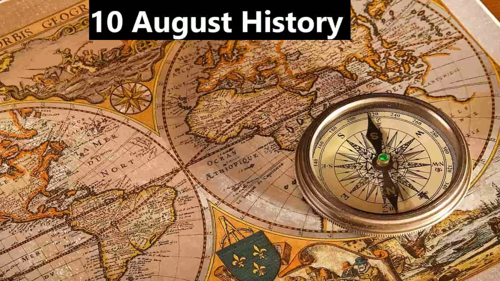 10 August History: बेहद ख़ास है 10 अगस्त का दिन, जानें इतिहास एवं महत्व