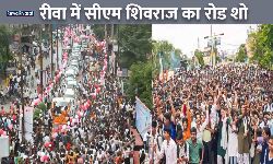 दो घंटे में पूरा हुआ डेढ़ किमी का रोड शो दो घंटे में पूरा हुआ डेढ़ किमी का रोड शो