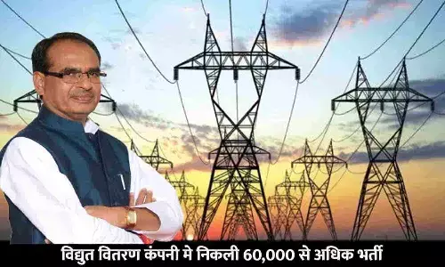 MMSKY UPDATE: विद्युत वितरण कंपनी मे निकली 60,000 से अधिक भर्ती, कैसे करें आवेदन