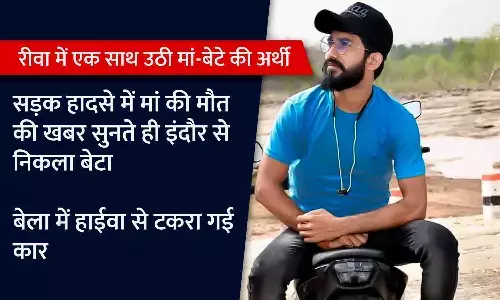 रीवा में एक साथ उठी मां-बेटे की अर्थी: सड़क हादसे में मां की मौत की खबर सुनते ही इंदौर से निकला बेटा, बेला में हाईवा से टकरा गई कार