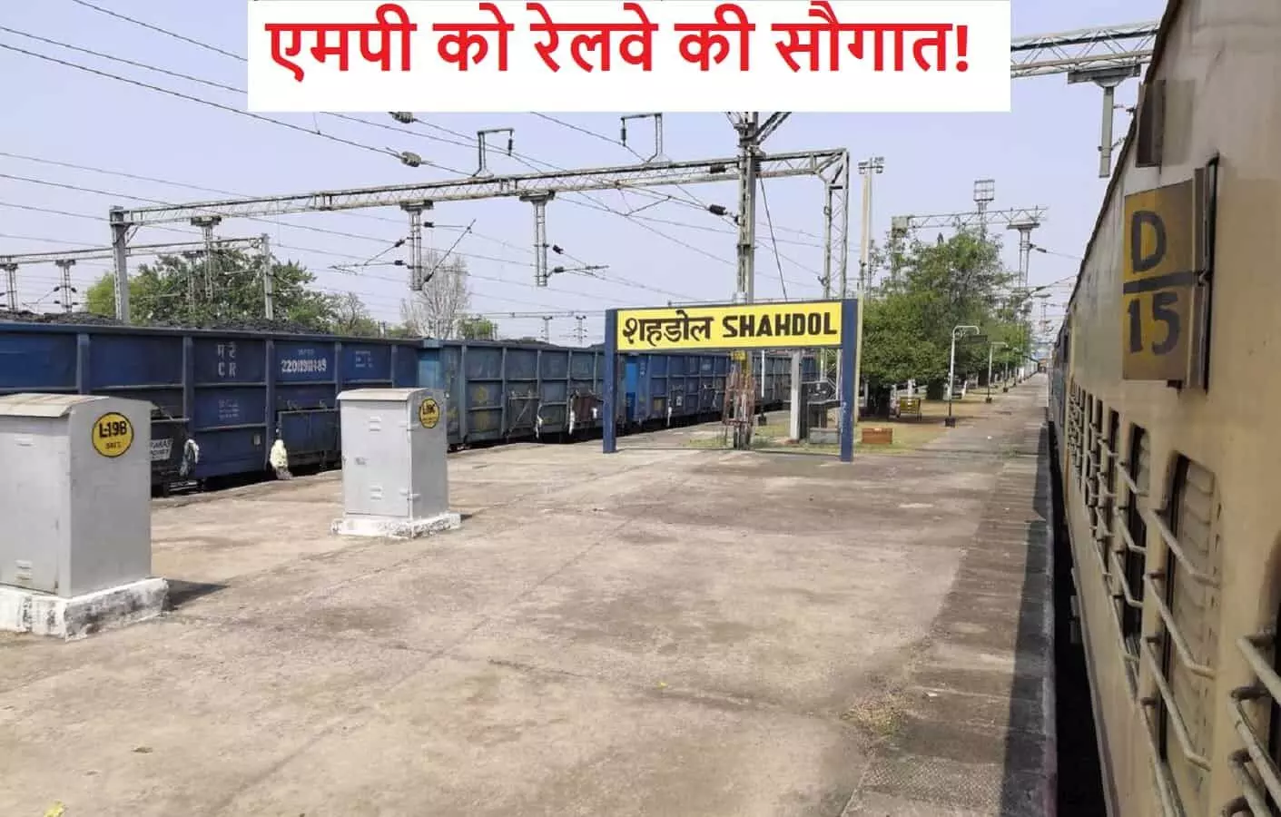 एमपी को रेलवे की सौगात! नागपुर-शहडोल के बीच नई एक्सप्रेस ट्रेन शुरू, फटाफट से चेक करें टाइम टेबल और स्टॉपेज