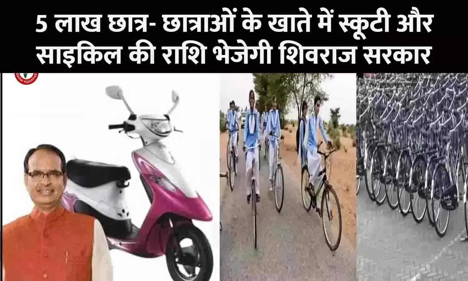 MP School Student Cycle And Scooty Distribution: 5 लाख छात्र- छात्राओं के खाते में स्कूटी और साइकिल की राशि भेजेगी शिवराज सरकार