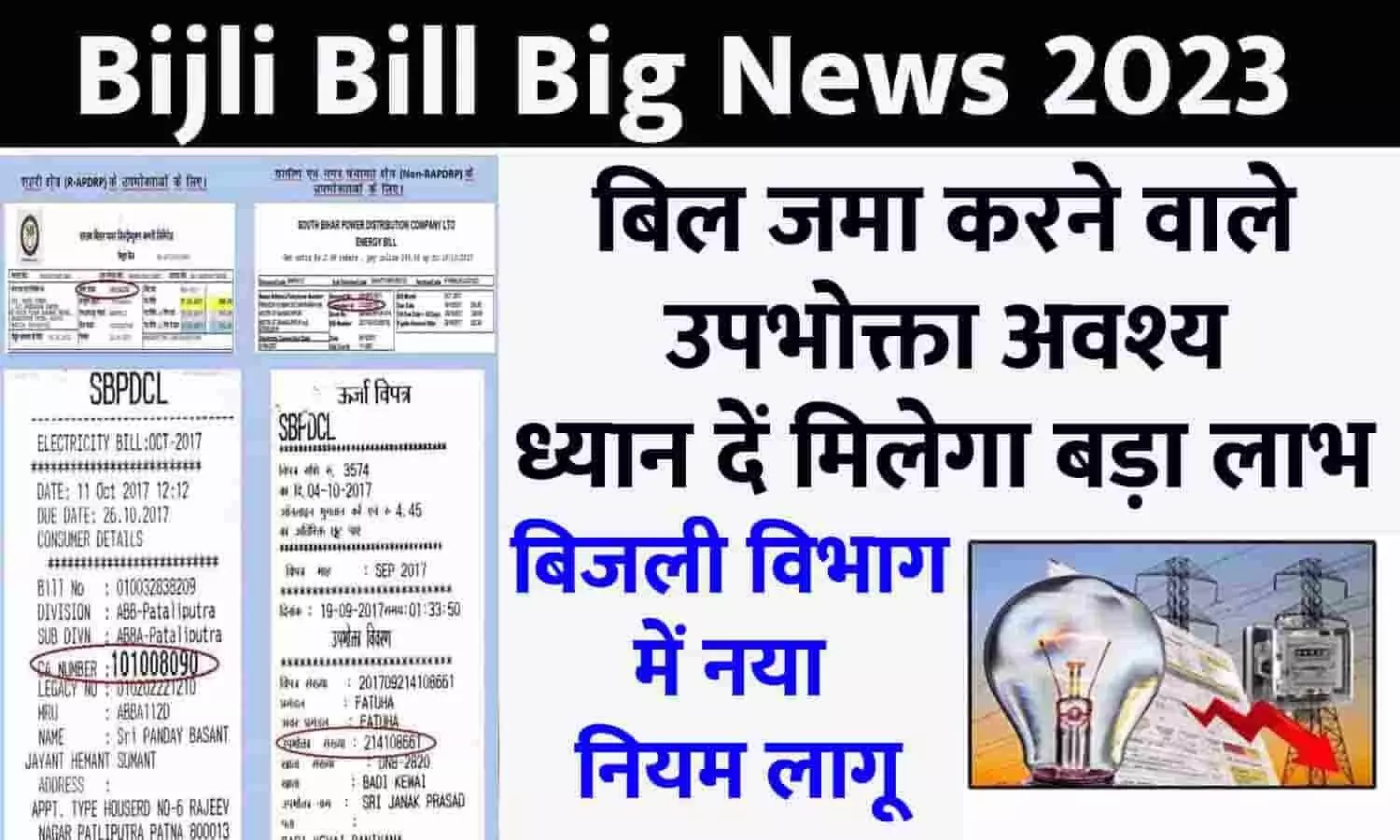 Bijli Bill Big Alert 2023: बिजली विभाग में नया नियम लागू, बिल जमा करने वाले उपभोक्ता अवश्य ध्यान दें मिलेगा बड़ा लाभ