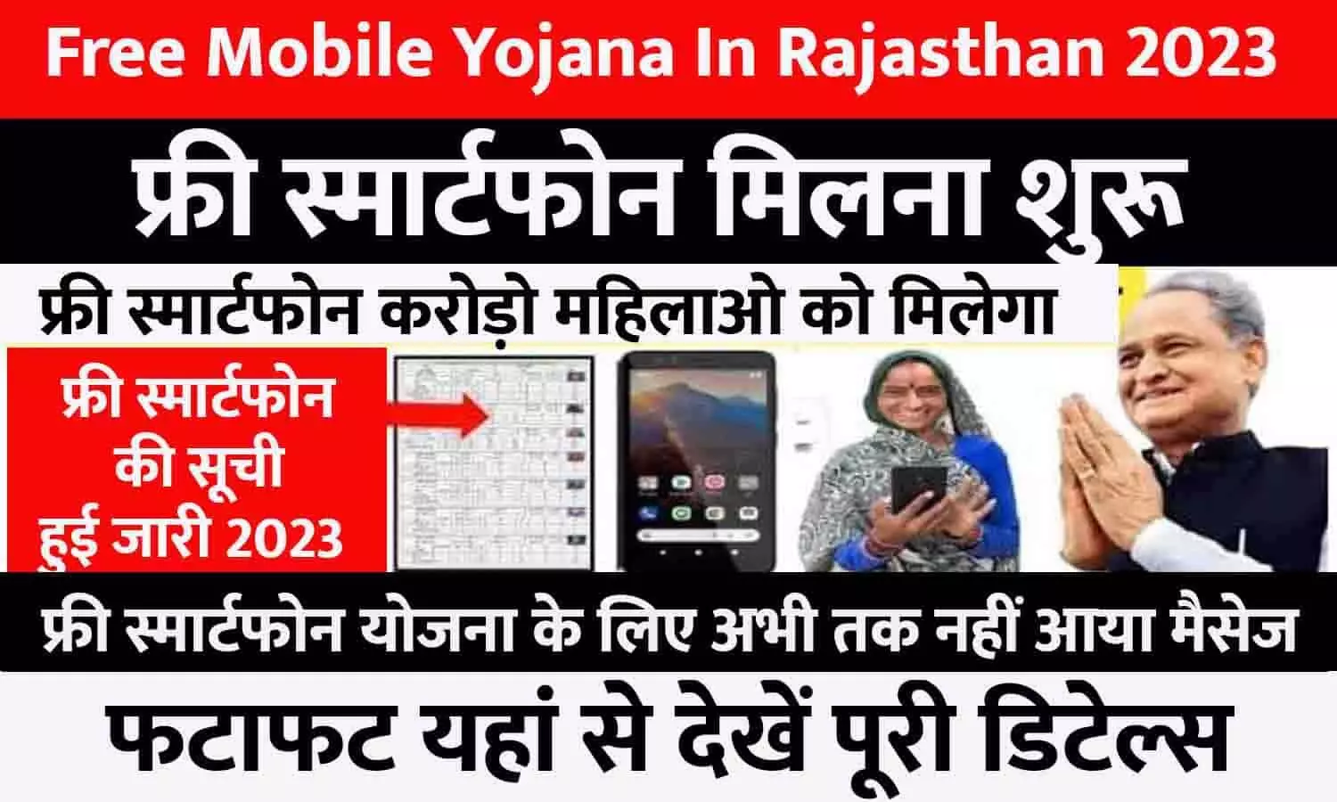 Rajasthan Indira Gandhi Free Mobile Yojana 2023 को लेकर बड़ा UPDATE