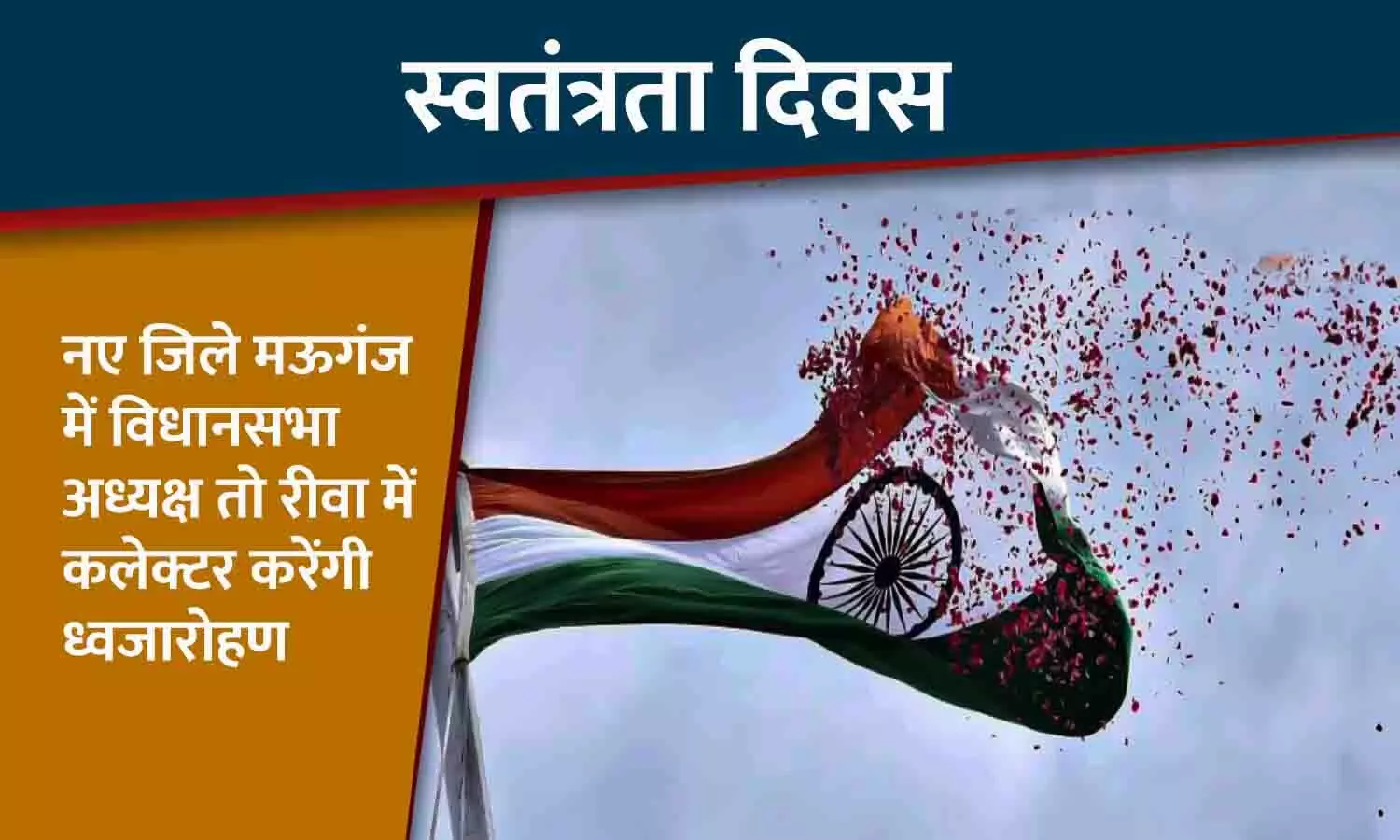 On Independence Day, Assembly Speaker Girish Gautam will hoist flag in Mauganj and Collector Pratibha Pal in Rewa