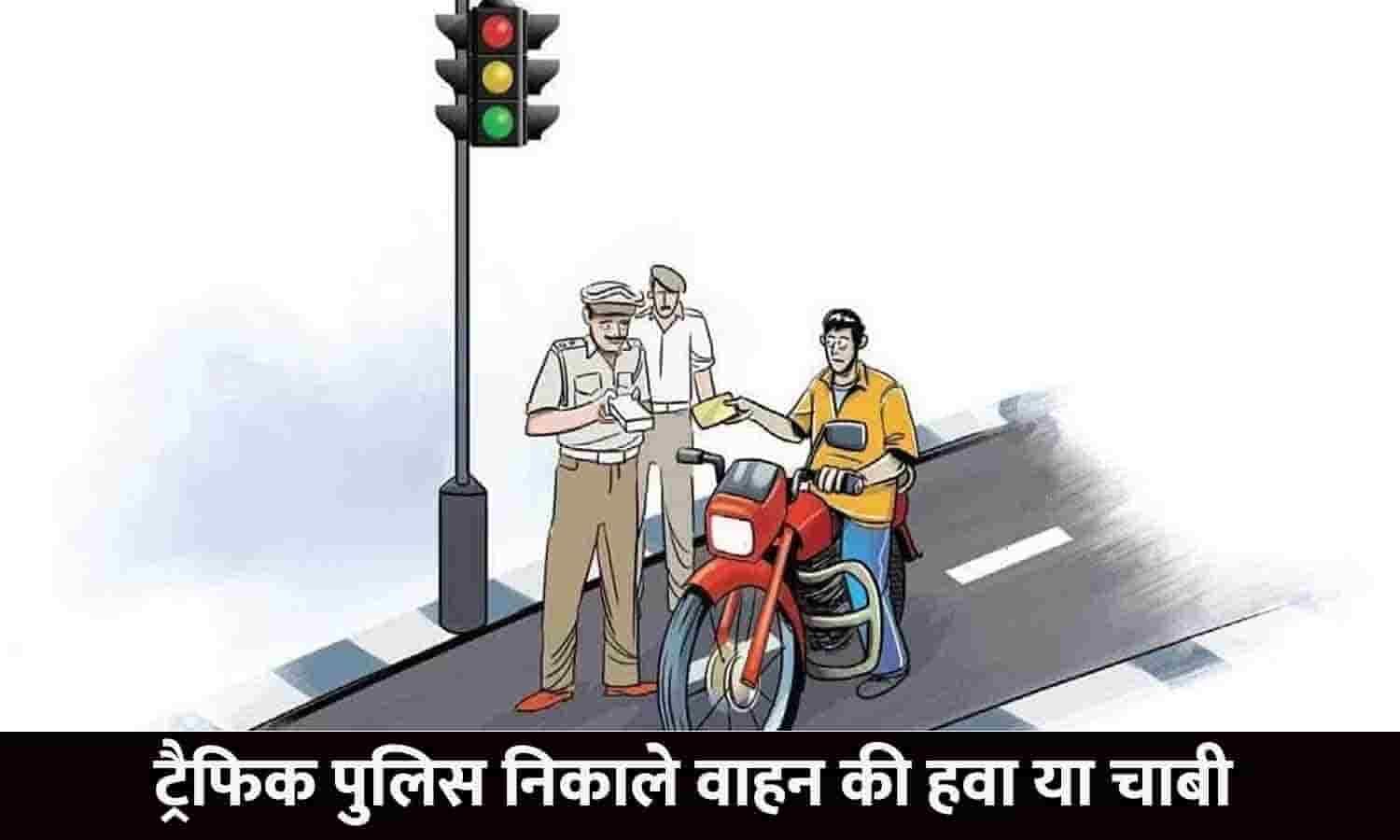 Traffic Rules In Hindi ट्रैफिक पुलिस निकाले वाहन की हवा या चाबी! फटाफट