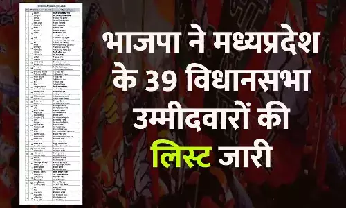 MP Elections 2023: भाजपा ने मध्यप्रदेश के 39 विधानसभा उम्मीदवारों की पहली लिस्ट जारी की, जानिए किसे कहां से टिकट मिला
