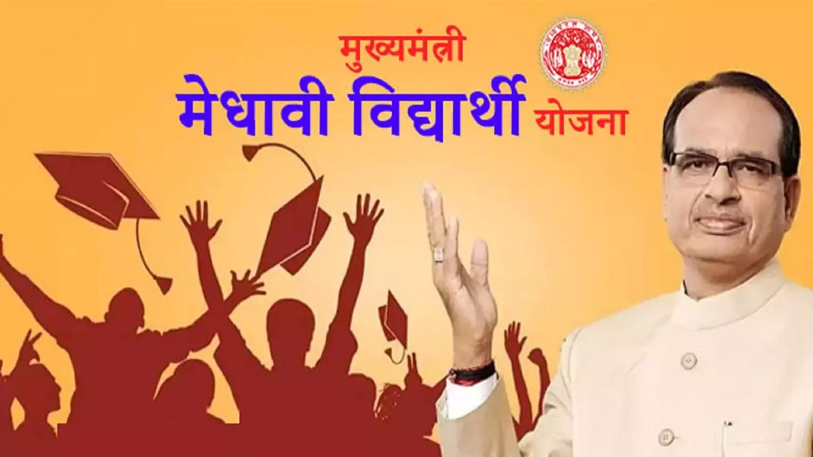 मेधावी छात्र योजना के नियमो में बड़े बदलाव, फटाफट से जानें