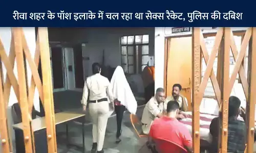 रीवा शहर के पॉश इलाके में चल रहा था सेक्स रैकेट, पुलिस की दबिश
