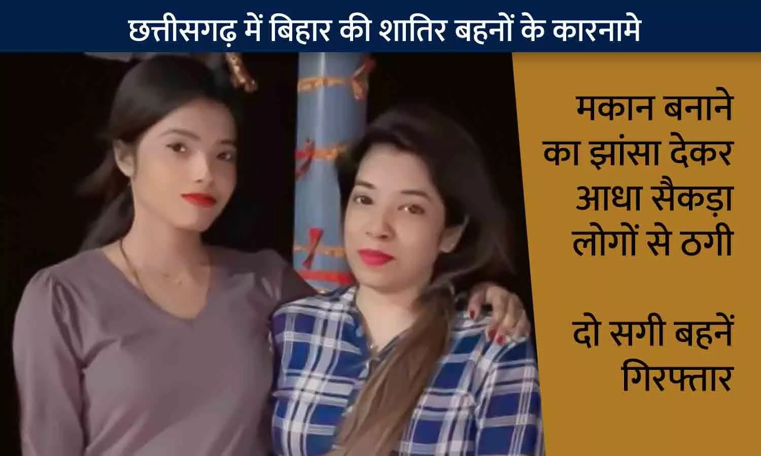 रायपुर में बिहार की दो सगी बहनें गिरफ्तार: सस्ते मकान का झांसा देकर आधा सैकड़ा से अधिक लोगों को बनाया ठगी का शिकार, ऐसे आई गिरफ्त में