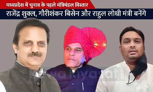 मध्यप्रदेश में सीएम शिवराज के छिंदवाड़ा से लौटने के बाद होगा मंत्रिमंडल विस्तार, शाम तक हो सकती है घोषणा