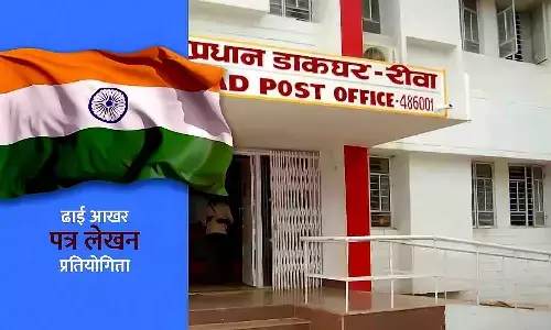 अखिल भारतीय ढाई आखर पत्र लेखन अभियान प्रतियोगिता Rewa में, 10000 से लेकर 50000 रूपए तक मिलेगा ईनाम... अखिल भारतीय ढाई आखर पत्र लेखन अभियान प्रतियोगिता Rewa में, 10000 से लेकर 50000 रूपए तक मिलेगा ईनाम...