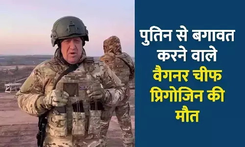 रूस में प्लेन क्रैश: राष्ट्रपति पुतिन से बगावत करने वाले वैगनर चीफ प्रिगोजिन समेत 10 की मौत रूस में प्लेन क्रैश: राष्ट्रपति पुतिन से बगावत करने वाले वैगनर चीफ प्रिगोजिन समेत 10 की मौत