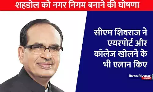 शहडोल को नगर निगम बनाने की घोषणा, सीएम शिवराज ने एयरपोर्ट और कॉलेज खोलने के भी एलान किए