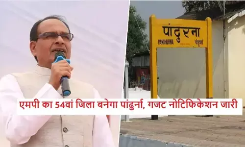 Pandhurna District Official Notification: एमपी का 54वां जिला बनेगा पांढुर्ना, गजट नोटिफिकेशन जारी