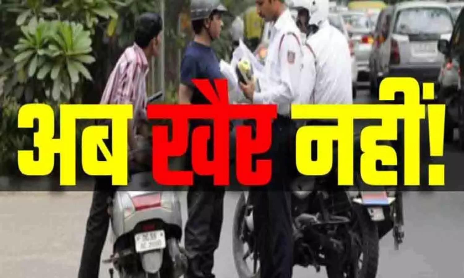 Vehicles Challan: मुख्यमंत्री का बड़ा ऐलान, गाड़ियों पर लिखे ये शब्द तो पक्का कटेगा Challan