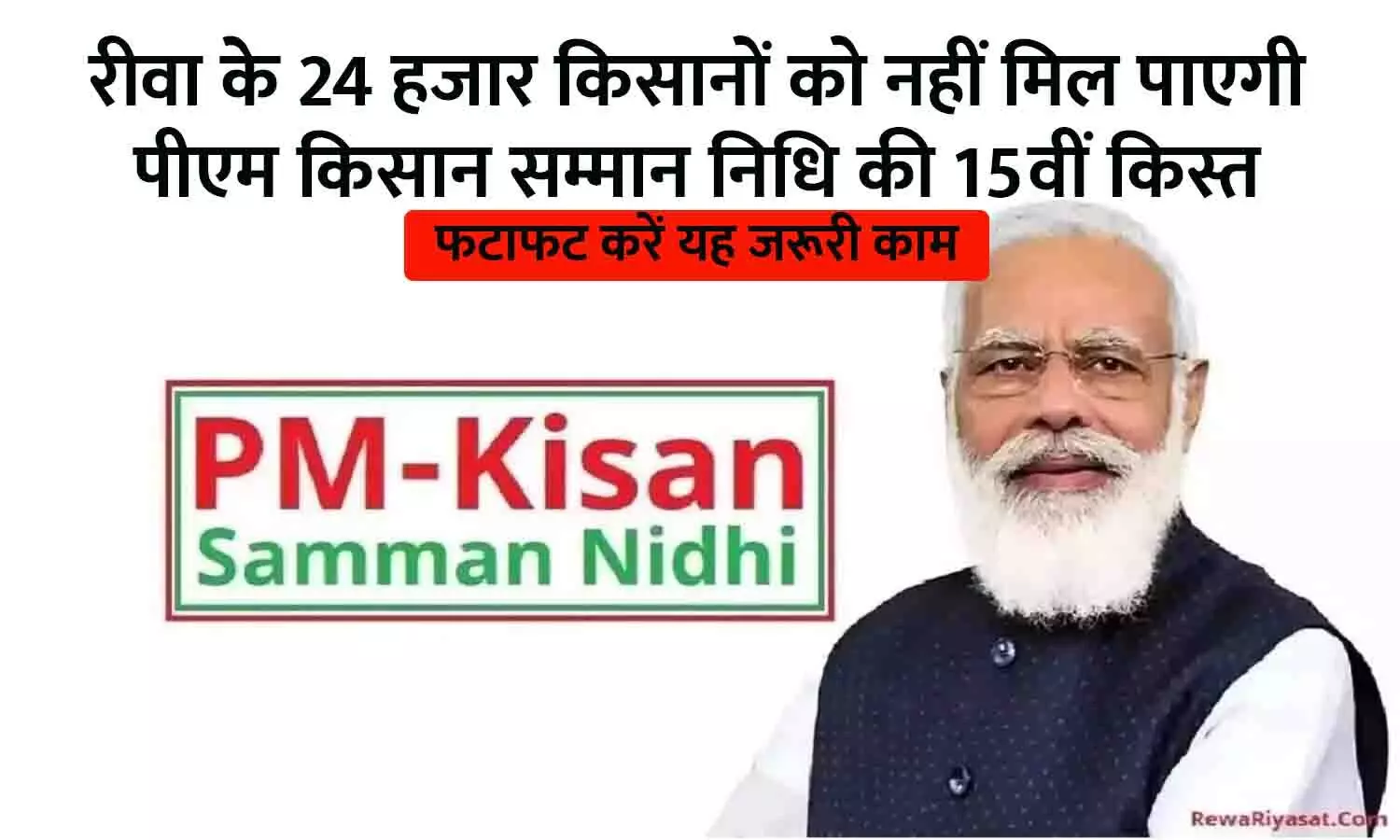 PM KISAN SAMMAN NIDHI: रीवा के 24 हजार किसानों को नहीं मिल पाएगी पीएम किसान सम्मान निधि की 15वीं किस्त, फटाफट करें यह जरूरी काम