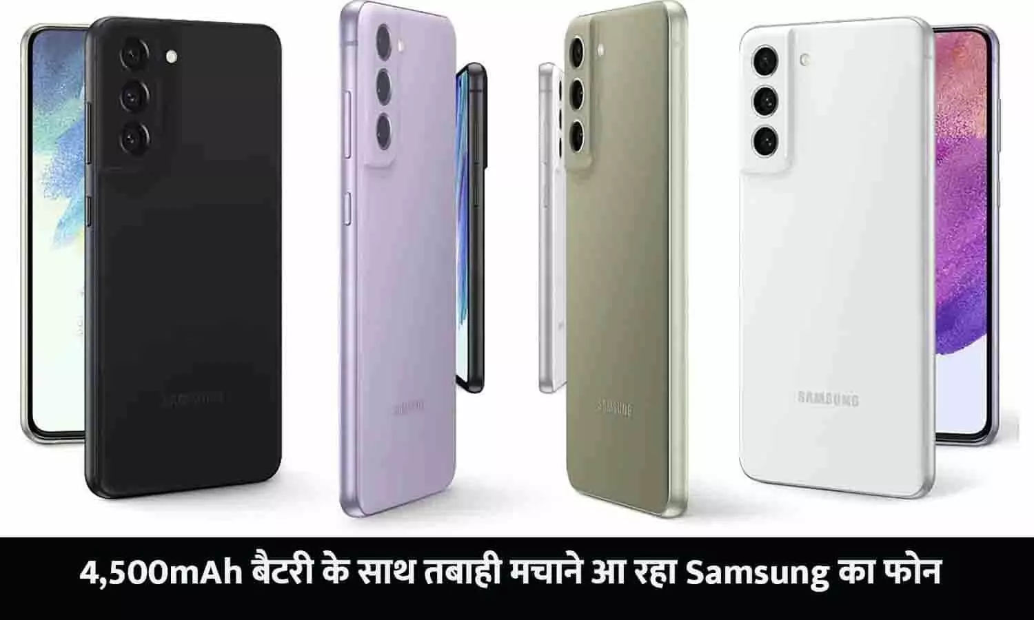 Samsung Galaxy S23 FE Price In India: तबाही मचाने आ रहा Samsung का फोन, iPhone कंपनी को आया रोना