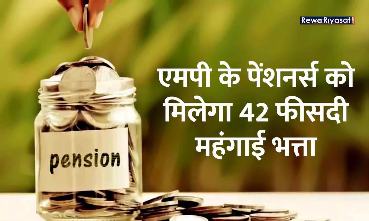 विधानसभा चुनाव से पहले एमपी के पेंशनर्स को मिलेगा 42 फीसदी महंगाई भत्ता, 8 हजार रुपए तक का होगा फायदा