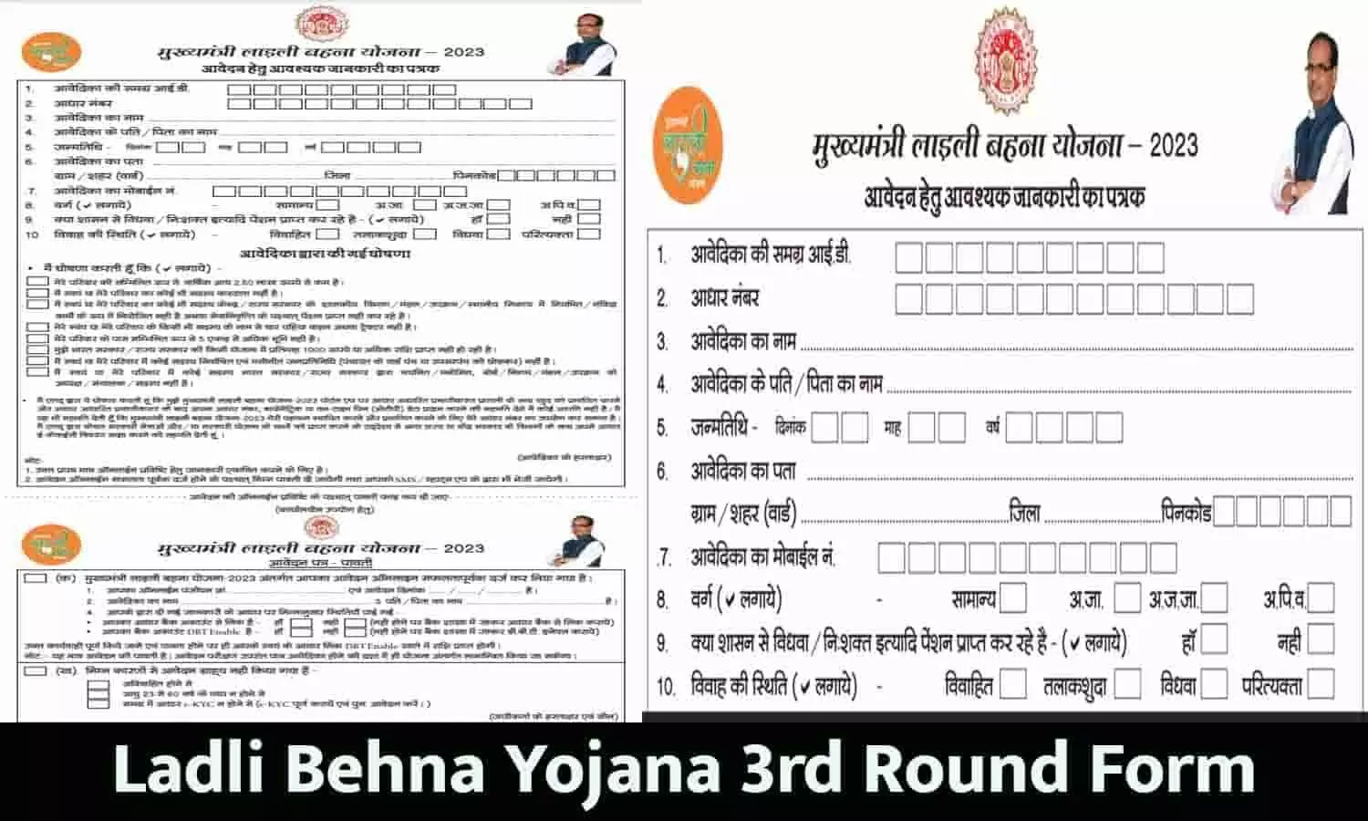 Ladli Behna Yojana 3rd Round Form Kab Se Bharega: लाड़ली बहना योजना के तीसरे चरण का फॉर्म कब से भरेगा?