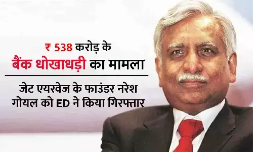 ₹538 करोड़ के बैंक धोखाधड़ी का मामला: जेट एयरवेज के फाउंडर नरेश गोयल को ED ने किया गिरफ्तार, केनरा बैंक ने की थी शिकायत ₹538 करोड़ के बैंक धोखाधड़ी का मामला: जेट एयरवेज के फाउंडर नरेश गोयल को ED ने किया गिरफ्तार, केनरा बैंक ने की थी शिकायत