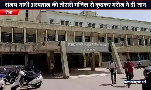 SGMH रीवा की तीसरी मंजिल से कूदकर मरीज ने दी जान, पन्ना से रेफर होकर रीवा आया था युवक SGMH रीवा की तीसरी मंजिल से कूदकर मरीज ने दी जान, पन्ना से रेफर होकर रीवा आया था युवक