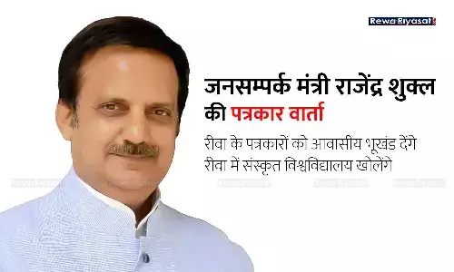 जनसम्पर्क मंत्री की पत्रकार वार्ता: राजेंद्र शुक्ल ने कहा- पत्रकारों को आवासीय भूखंड देंगे, रीवा में संस्कृत विश्वविद्यालय खुलेगा