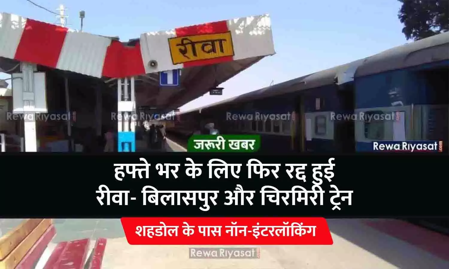 शहडोल के पास नॉन-इंटरलॉकिंग: हफ्ते भर के लिए फिर रद्द हुई रीवा- बिलासपुर और चिरमिरी ट्रेन