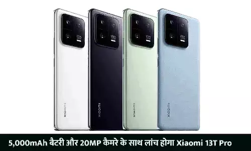 Xiaomi 13T Pro Launch Date In India 16 September 2023: 5,000mAh बैटरी और 20MP कैमरे के साथ लांच होगा Xiaomi 13T Pro, जानें तगड़े स्पेसिफिकेशंस और प्राइस डिटेल