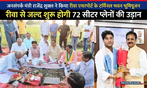रीवा एयरपोर्ट के टर्मिनल भवन भूमिपूजन: जनसंपर्क मंत्री राजेंद्र शुक्ल ने कहा- जल्द शुरू होगी 72 सीटर प्लेन की उड़ान, विंध्य का चौतरफा विकास होगा