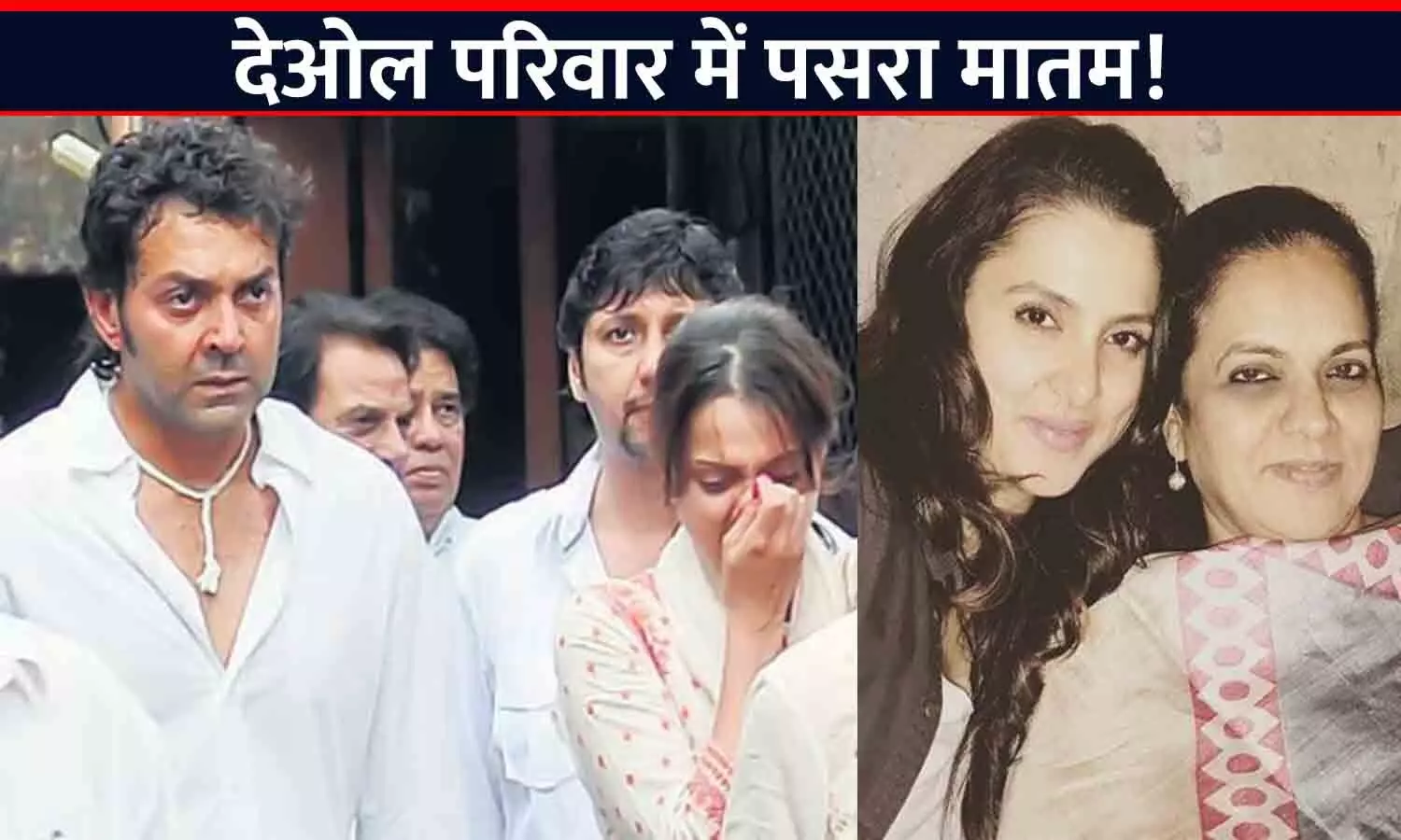 Gadar 2 की सफलता के जश्न के बीच देओल परिवार में मातम! इस शख्स ने दुनिया को कहा अलविदा Gadar 2 की सफलता के जश्न के बीच देओल परिवार में मातम! इस शख्स ने दुनिया को कहा अलविदा