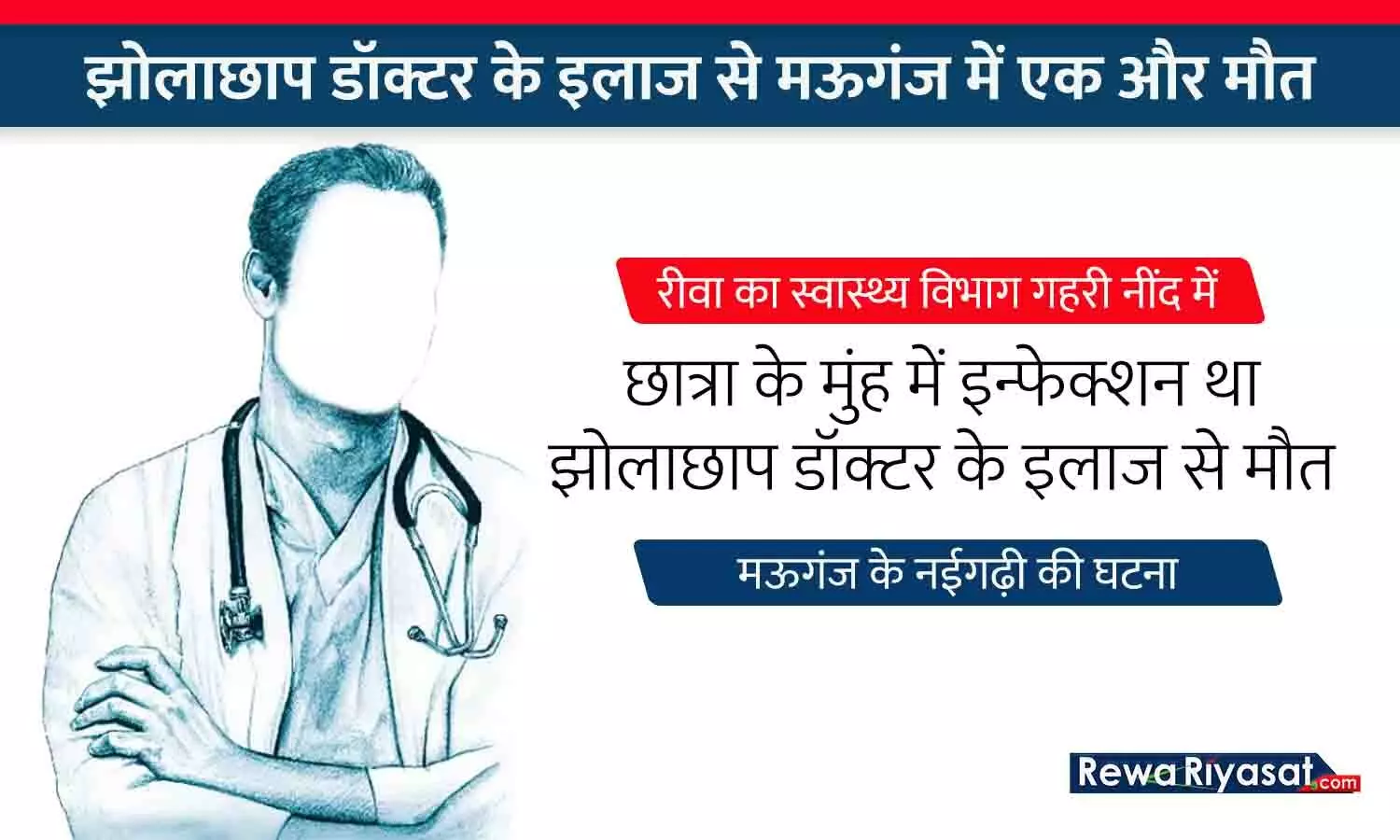 रीवा का स्वास्थ्य विभाग गहरी नींद में: छात्रा के मुंह में इन्फेक्शन था, झोलाछाप डॉक्टर के इलाज से मौत; मऊगंज के नईगढ़ी की घटना