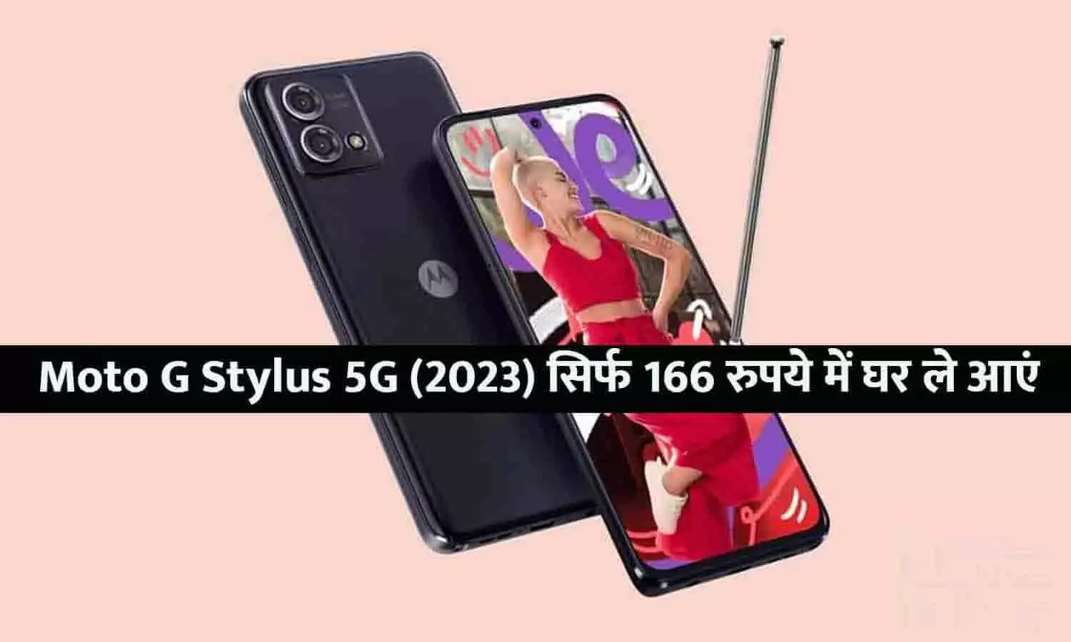 6GB रैम और 50MP कैमरा वाला Moto G Stylus 5G (2023) सिर्फ 166 रुपये में घर ले आएं