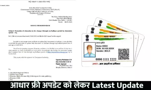 Aadhaar Card Free Update Deadline: आधार फ्री अपडेट को लेकर Latest Update Aadhaar Card Free Update Deadline: आधार फ्री अपडेट को लेकर Latest Update